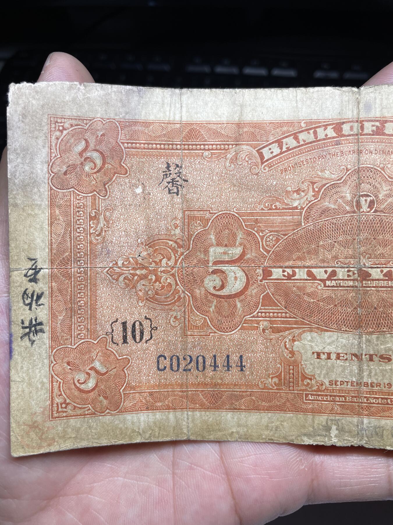 2024年集古藏今外币拍卖第九期-第10场—（总第90拍）-纸币专场，本期拍完两三天内完成这一期10拍的发货，发完货再继续上拍  民国七年中国银行五元加盖“馨”