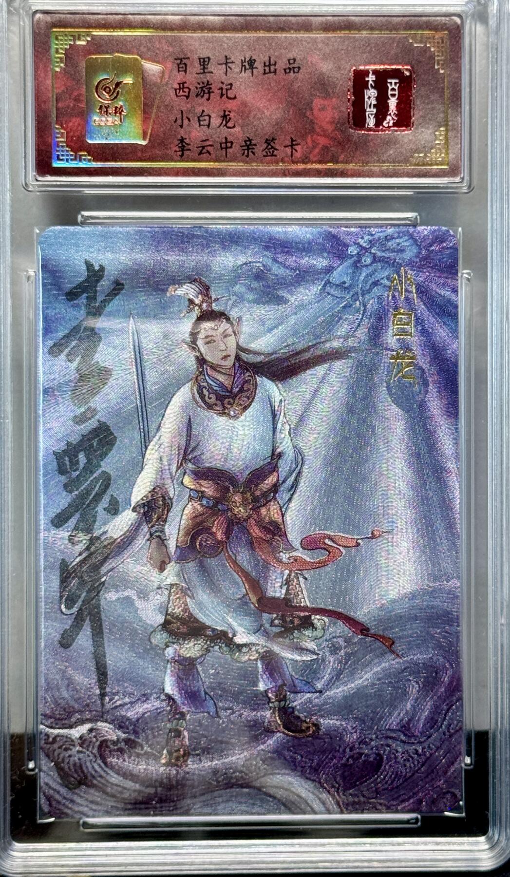 白泽拍卖卡牌专场第4期（六月精阳） 2023 百里卡牌 西游记 小白龙 李云中亲签 粗闪 保粹评级封装 特标