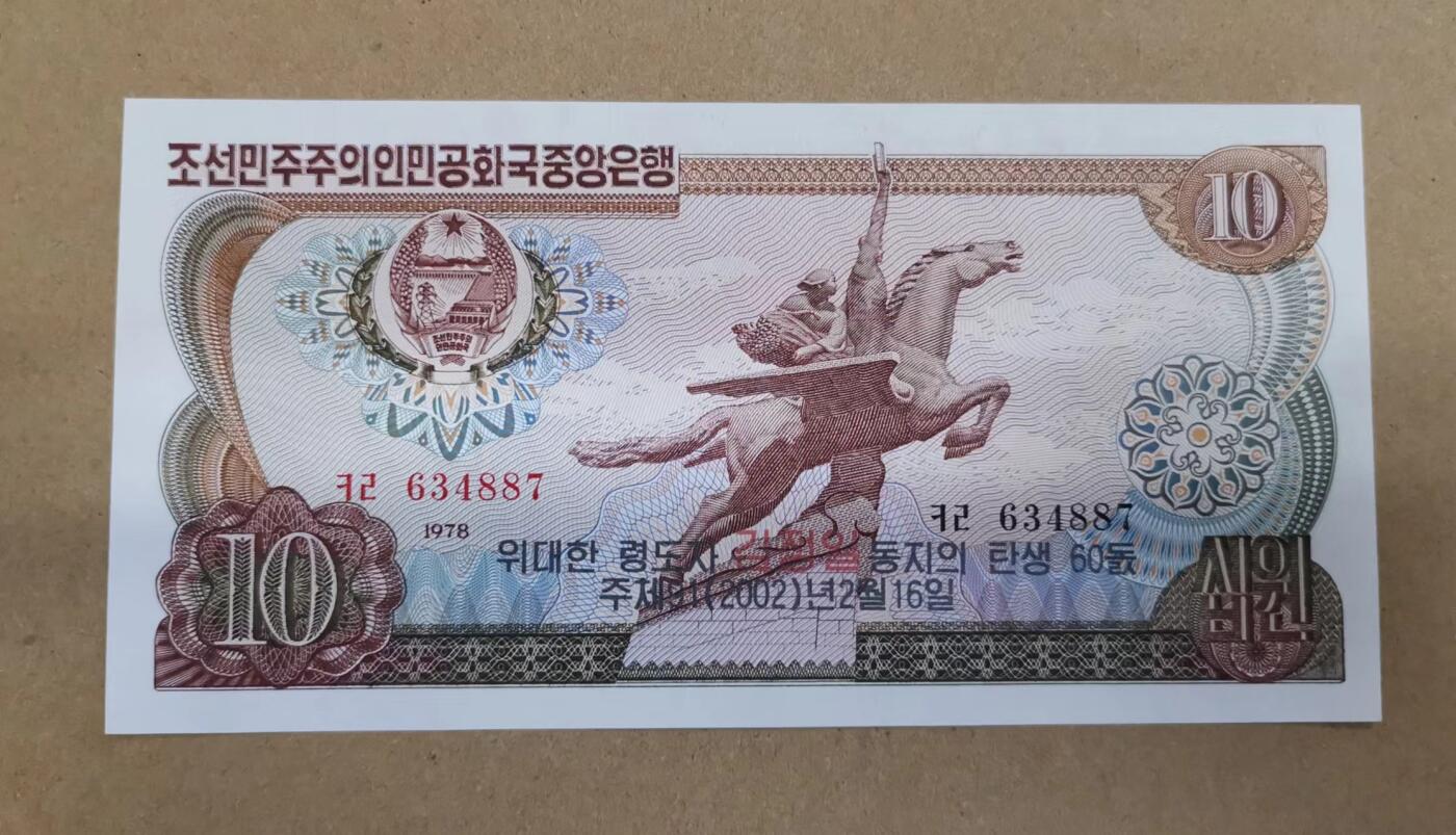 《张总收藏》156期-欧亚外币超精品场 朝鲜2002年10元UNC 有轻微荧光反应 Pick#W8Ga(1) 正面朝文背后无印 60th Birthday of Kim Jong Il
