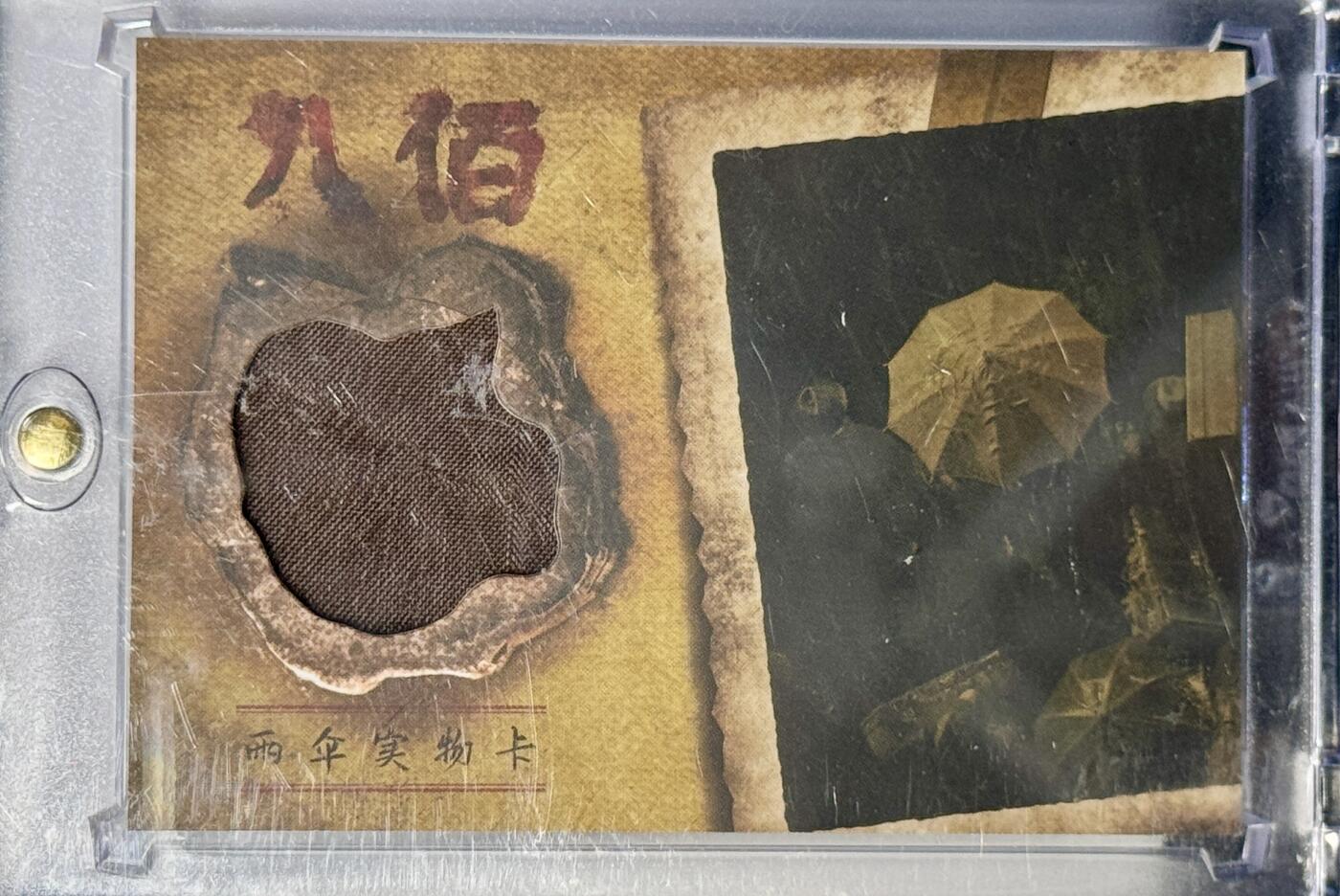 白泽拍卖卡牌专场第4期（六月精阳） 2020 因墨生华谊兄弟 电影八佰 道具雨伞实物卡 卡砖封装