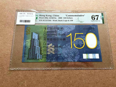 【Blue Auction】✨世界纸币精拍第498期【精】 香港 渣打 2009年150元 PMG67EPQ 高分