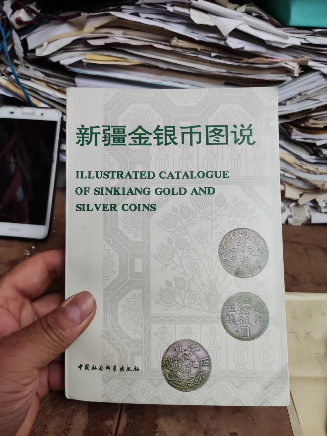 新疆金银币图说（9品左右）