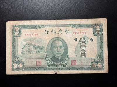 八十六场（降佣场） - 台湾早期老台币100元，品相流通，少见品种！尾88！（秒杀放漏）