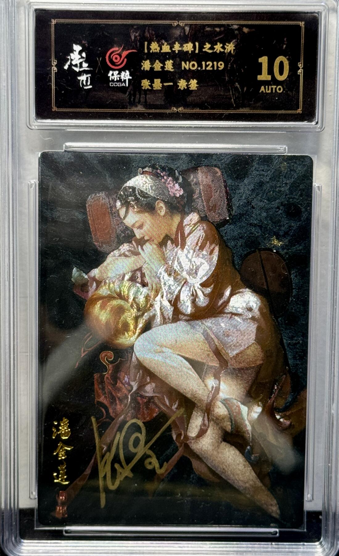 白泽拍卖卡牌专场第4期（六月精阳） 2023 承匠 热血丰碑水浒 潘金莲 编号：1219 张墨一亲签 粗闪 保粹评级 10AUTO