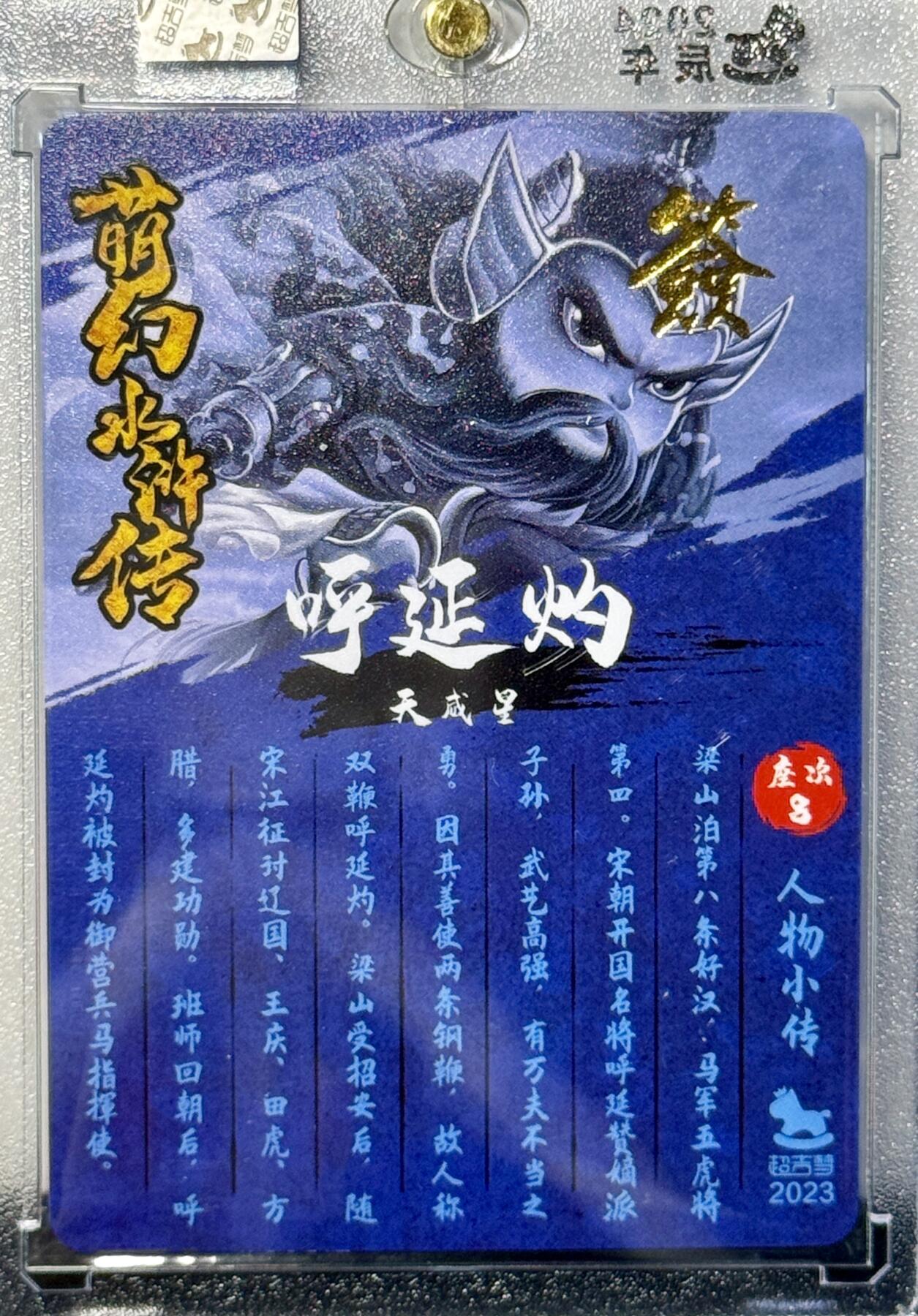 白泽拍卖卡牌专场第4期（六月精阳） 2024 超吉梦 萌幻水浒传 双鞭呼延灼 叶家宝亲签 粗闪 卡砖封装