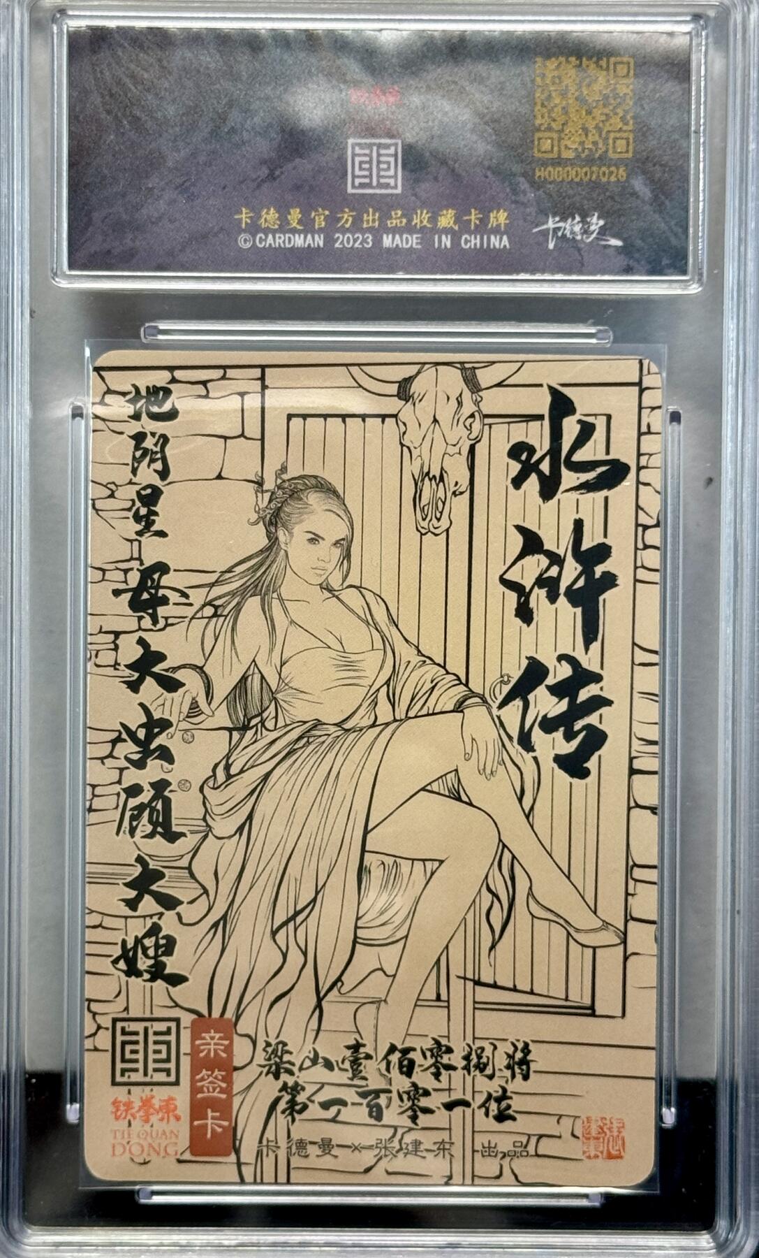 白泽拍卖卡牌专场第4期（六月精阳） 2023 卡德曼*张建东 水浒特卡 顾大嫂 编号：047/088 张建东亲签 粗闪 保粹评级 9.5分 10AUTO 特标