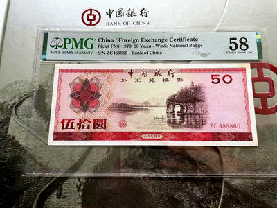 【Blue Auction】✨世界纸币精拍第498期【精】  【带册】中国银行外汇兑换券 1角-10元品相如图&50-100元 均PMG评级 