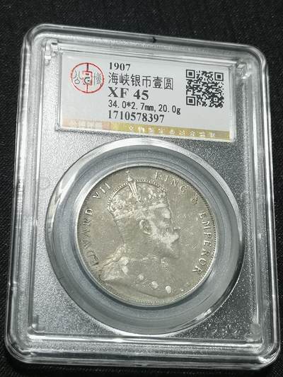 天下钱庄国内外钱币全场保真欢迎参拍 - 公博评级XF45海峡一元