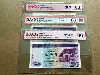 【Blue Auction】✨世界纸币精拍第498期【精】 【一组3张 含无47】澳门 1996-2001年10-20元 ACG67EPQ-66EPQ 