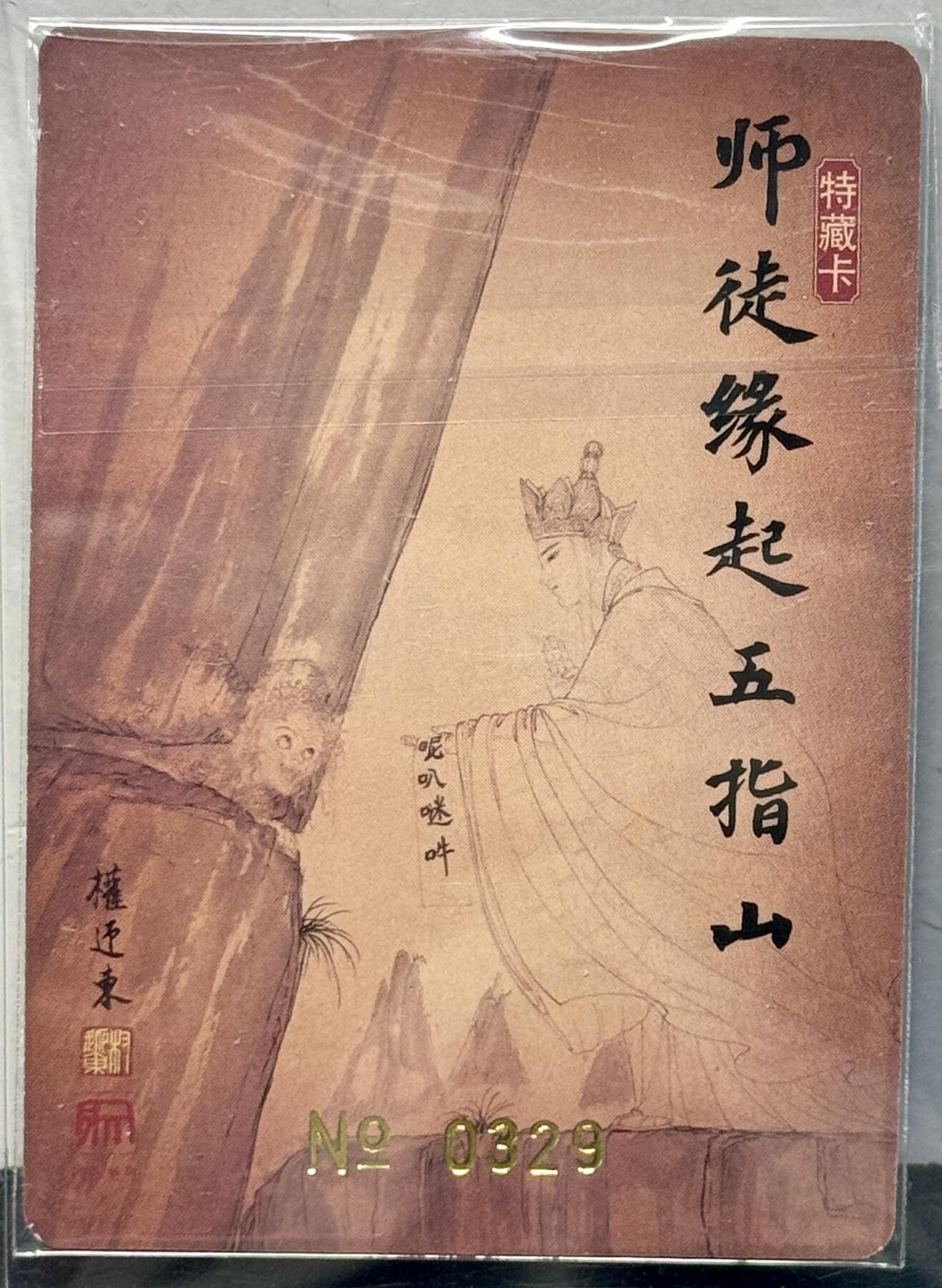 白泽拍卖卡牌专场第4期（六月精阳） 2022 昆仑万象 齐天大圣特藏卡 师徒缘起五指山 权迎东亲签 粗闪 卡夹封装