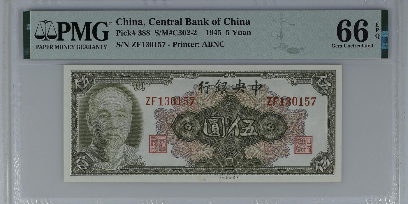 收藏联盟Quantum Auction 第357期拍卖  中央银行1945年5元 PMG66 美钞作品 林森 号码无4