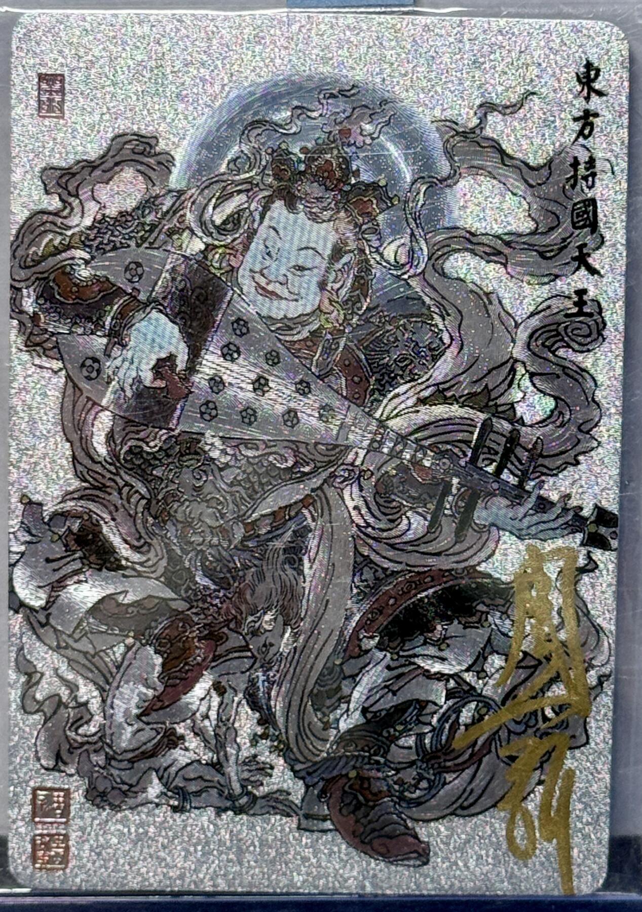 白泽拍卖卡牌专场第4期（六月精阳） 2023 昆仑万象 东方持国天王 周一新亲签 粗闪 卡夹封装