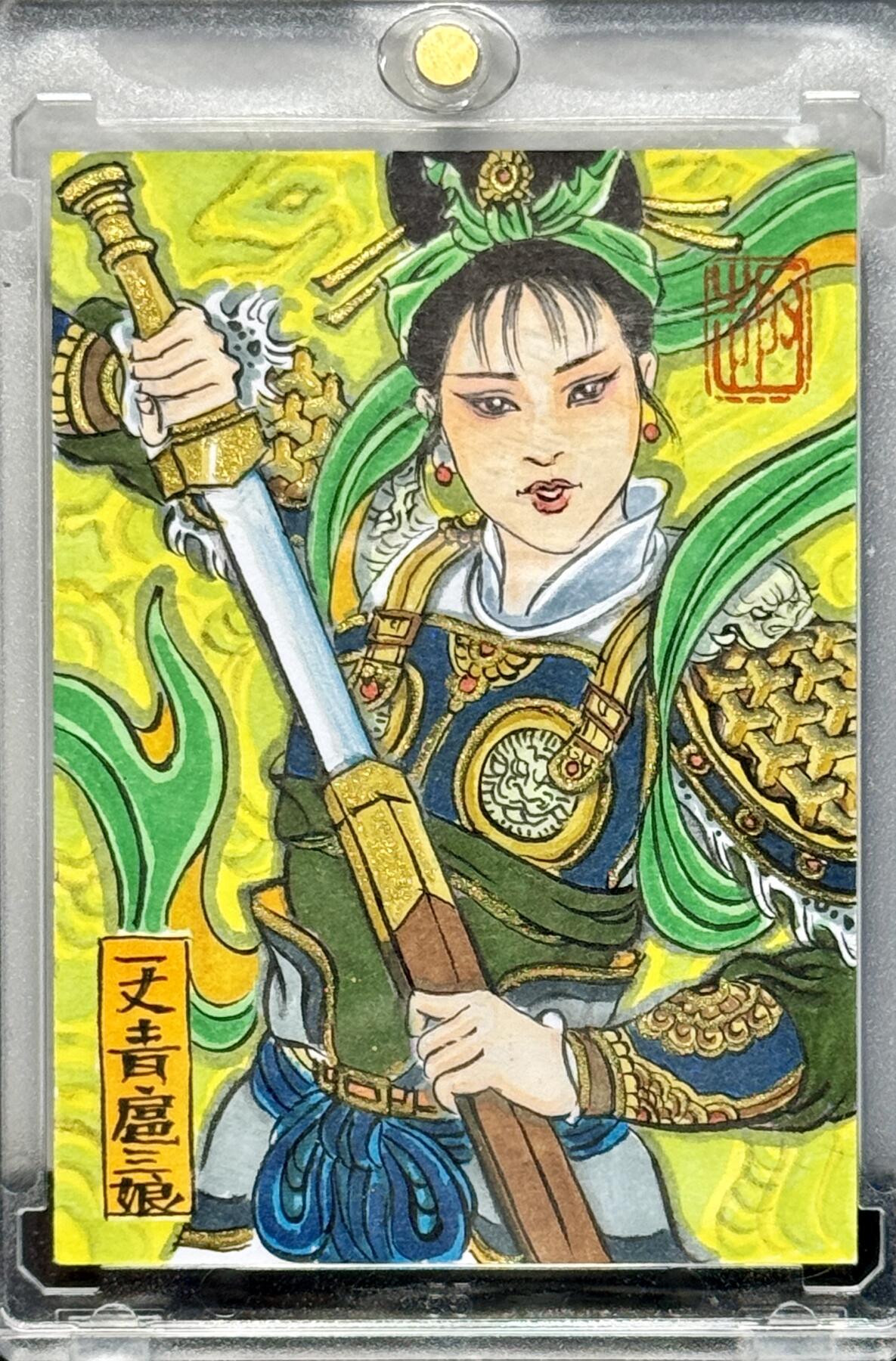 白泽拍卖卡牌专场第4期（六月精阳） 2024 卢艺丰手绘卡 一丈青扈三娘背印章水浒（绿） 卡砖封装