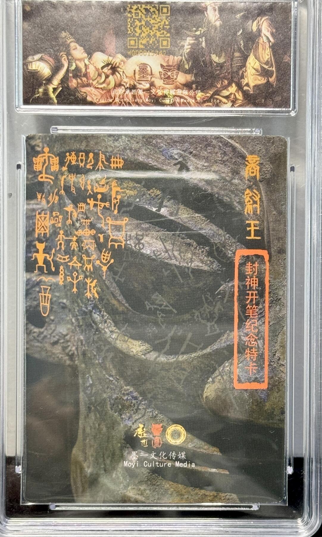 白泽拍卖卡牌专场第4期（六月精阳） 2023 承匠 热血丰碑封神 纣王 张墨一亲签 粗闪 保粹评级 9分 10AUTO 特标