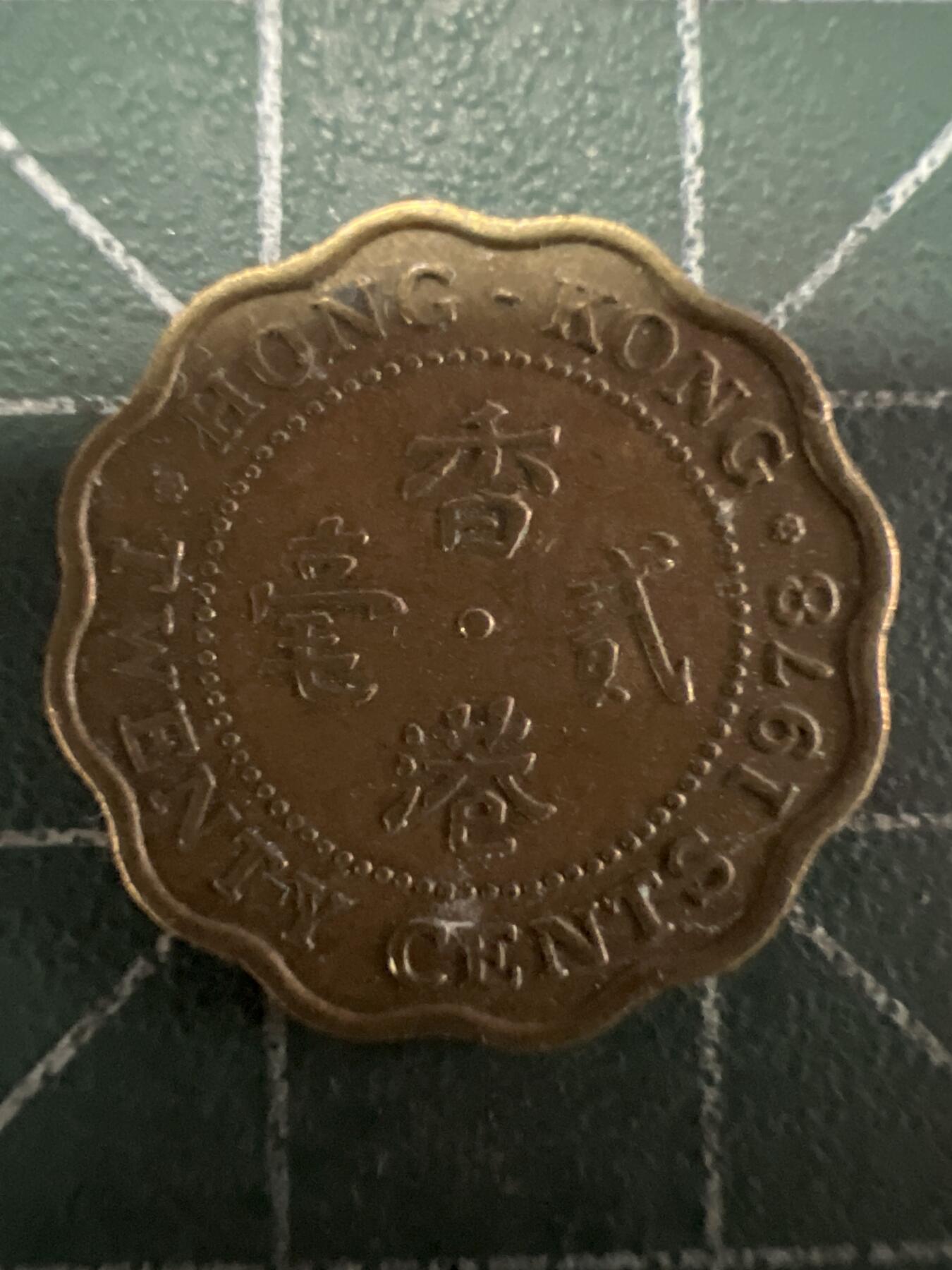 第637期 硬币专场 （无押金，捡漏，全场50包邮，偏远地区除外，接收代拍业务，本店十天发一次货） 香港贰毫