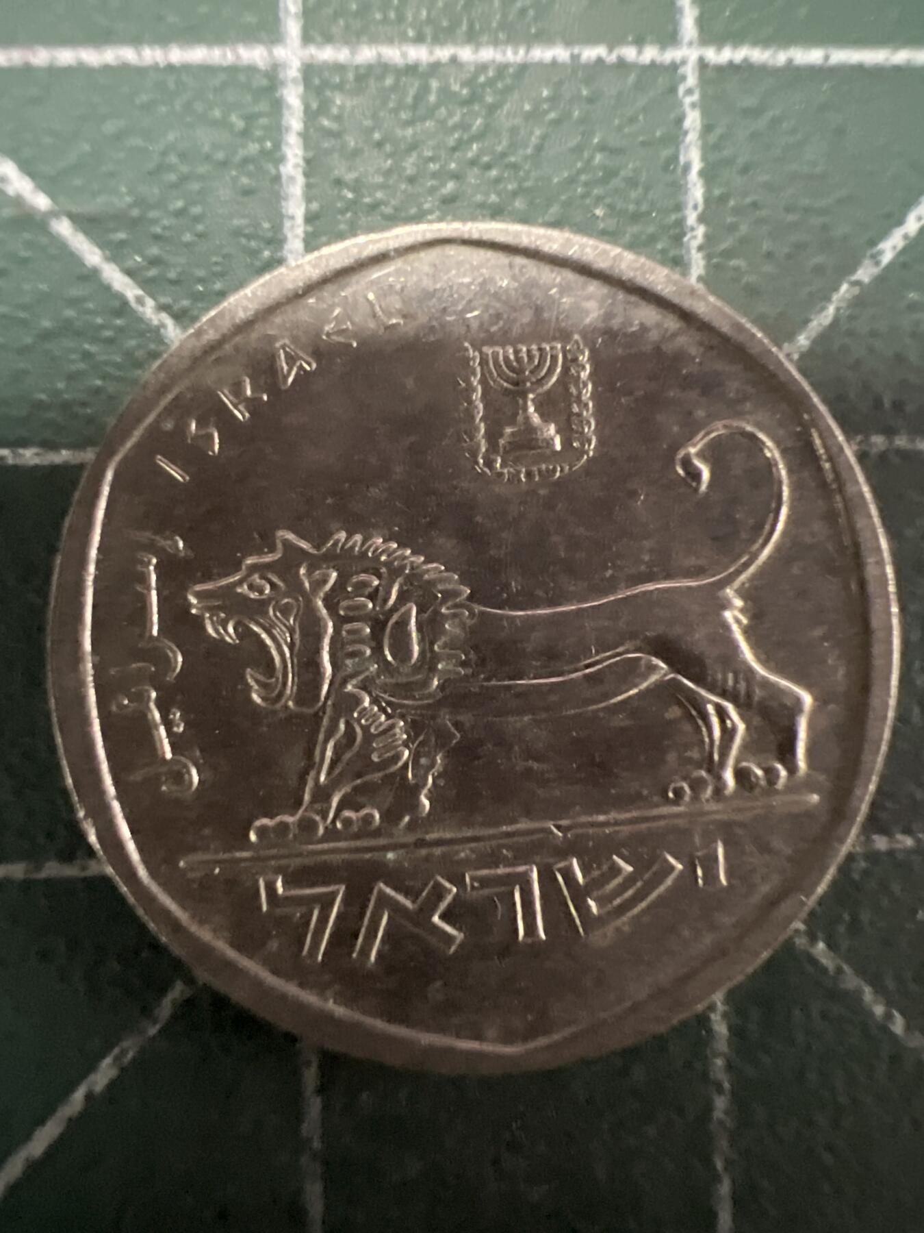 第637期 硬币专场 （无押金，捡漏，全场50包邮，偏远地区除外，接收代拍业务，本店十天发一次货） 以色列小狮子