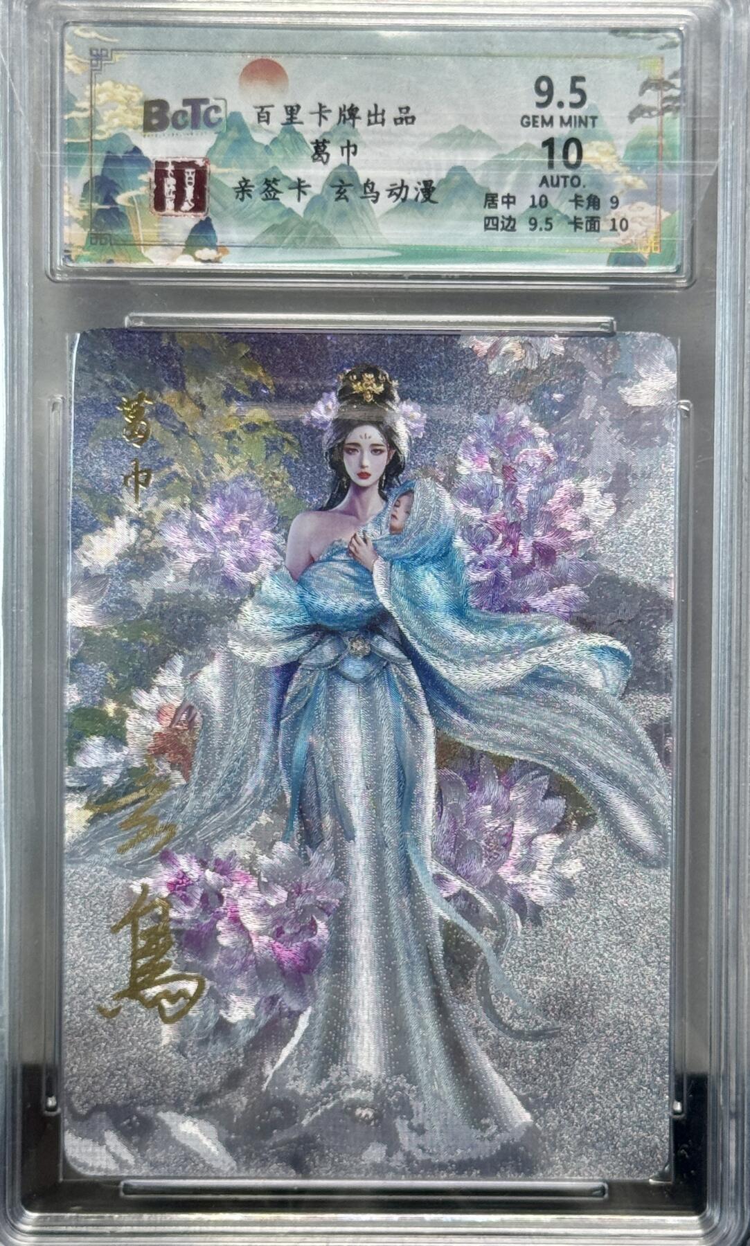 白泽拍卖卡牌专场第4期（六月精阳） 2024 百里卡牌 忠义杨家将新年礼盒 聊斋 葛巾 玄鸟亲签 粗闪 保粹评级 9.5分 10AUTO 特标
