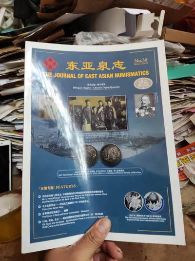 东亚泉志第30期（9品左右） - 东亚泉志第30期（9品左右）