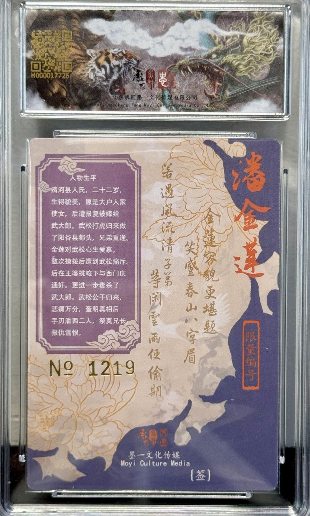 白泽拍卖卡牌专场第4期（六月精阳） 2023 承匠 热血丰碑水浒 潘金莲 编号：1219 张墨一亲签 粗闪 保粹评级 10AUTO