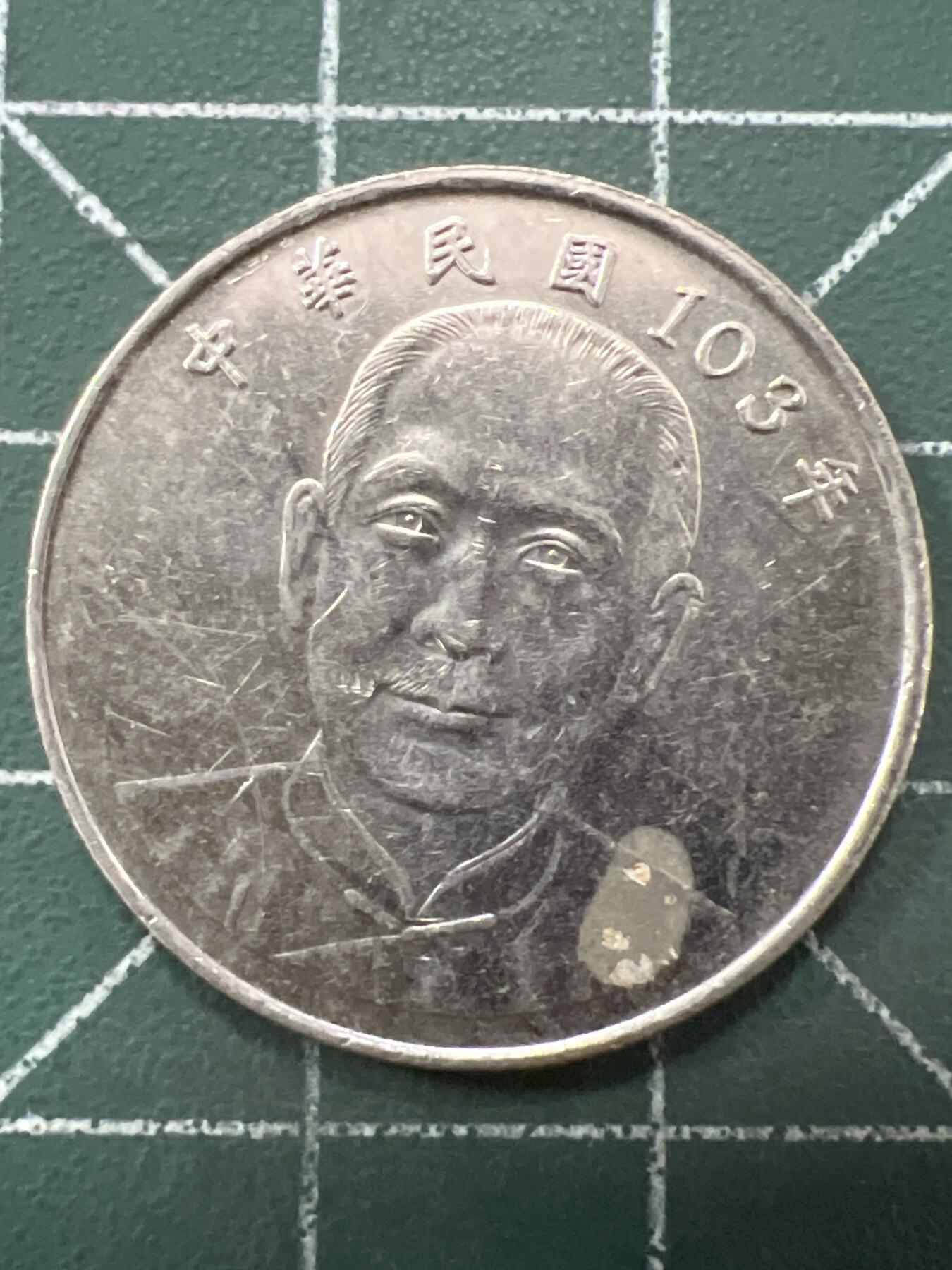 第657期 硬币场 （无押金，捡漏，全场50包邮，偏远地区除外，接收代拍业务，本店十天发一次货） 中华民国拾元