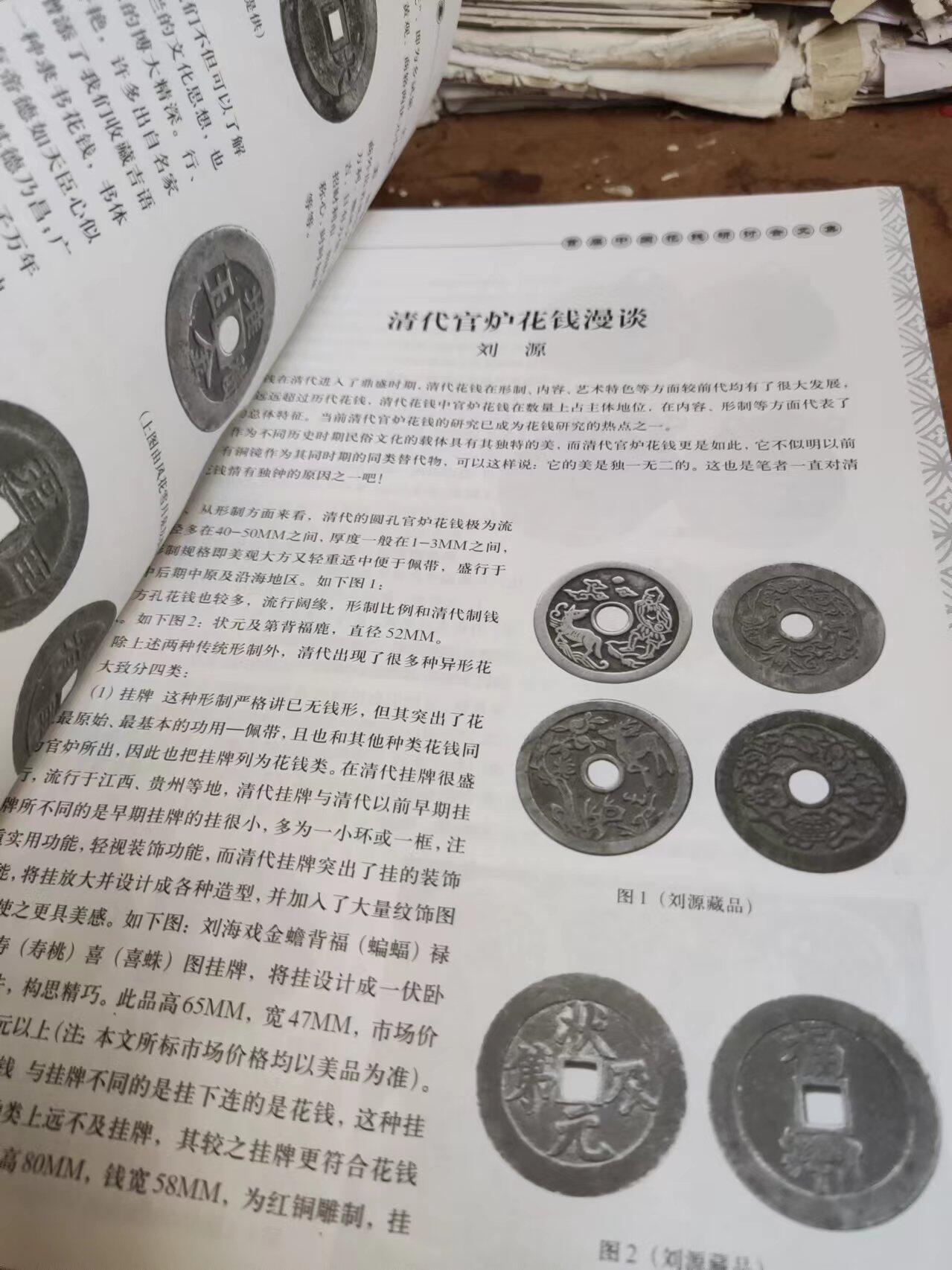 首届中国花钱研讨会文集（8品左右）（中国民俗钱币）