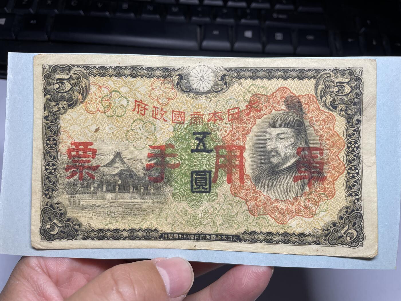 2024年集古藏今外币拍卖第九期-第10场—（总第90拍）-纸币专场，本期拍完两三天内完成这一期10拍的发货，发完货再继续上拍  日本军用手票五元，有胶贴