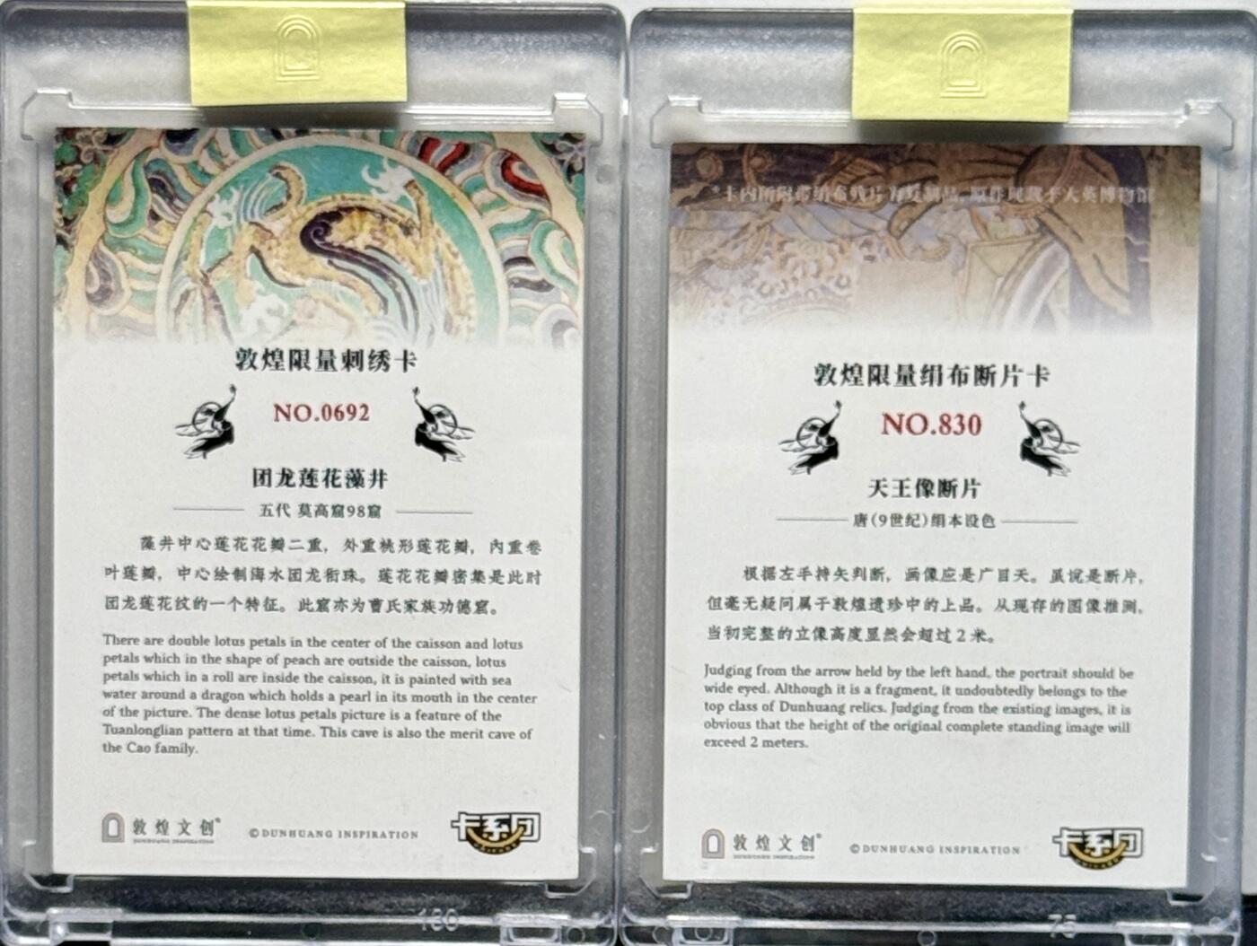 白泽拍卖卡牌专场第4期（六月精阳） 2022 传世敦煌物料卡 天王像片段编号830，98窟龙团莲花藻井编号0692，官封卡砖