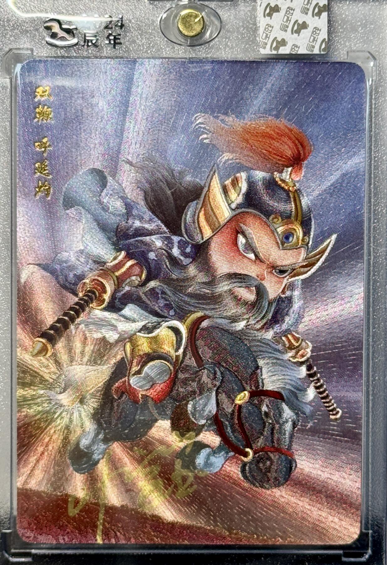 白泽拍卖卡牌专场第4期（六月精阳） 2024 超吉梦 萌幻水浒传 双鞭呼延灼 叶家宝亲签 粗闪 卡砖封装