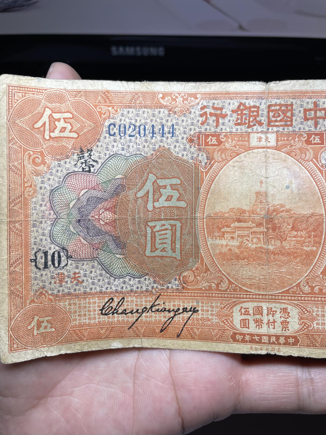 2024年集古藏今外币拍卖第九期-第10场—（总第90拍）-纸币专场，本期拍完两三天内完成这一期10拍的发货，发完货再继续上拍  民国七年中国银行五元加盖“馨”