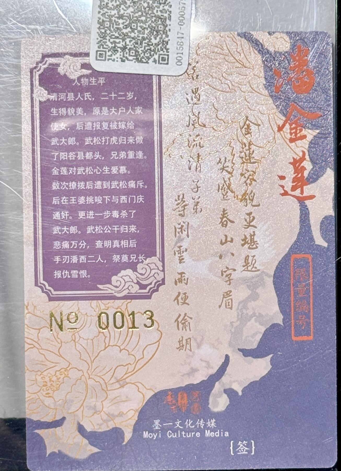 白泽拍卖卡牌专场第4期（六月精阳） 2023 承匠 潘金莲 编号0013，张墨一亲签 粗闪 卡夹封装