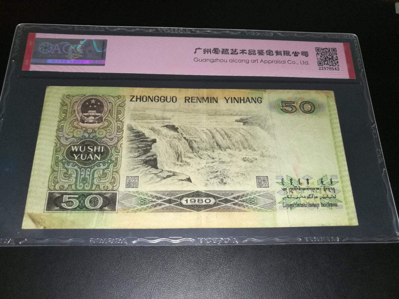 8050币王，原票，带EPQ，50分爱藏评级。8050钞王，尾号609