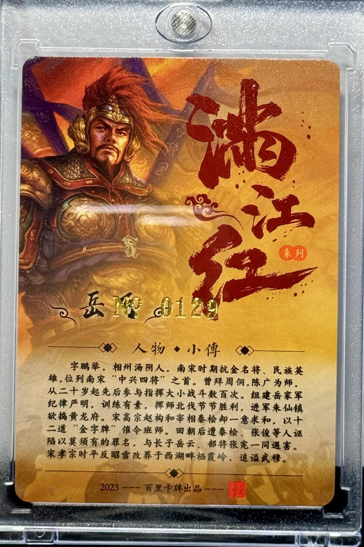 白泽拍卖卡牌专场第4期（六月精阳） 2023 百里卡牌 满江红 岳飞 编号：0129 鞠嘉宁亲签 粗闪 卡砖封装