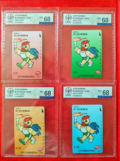[奇珍异宝  捡漏补仓] 公博68分连号~北京七运会吉祥大鸡（批量销毁）