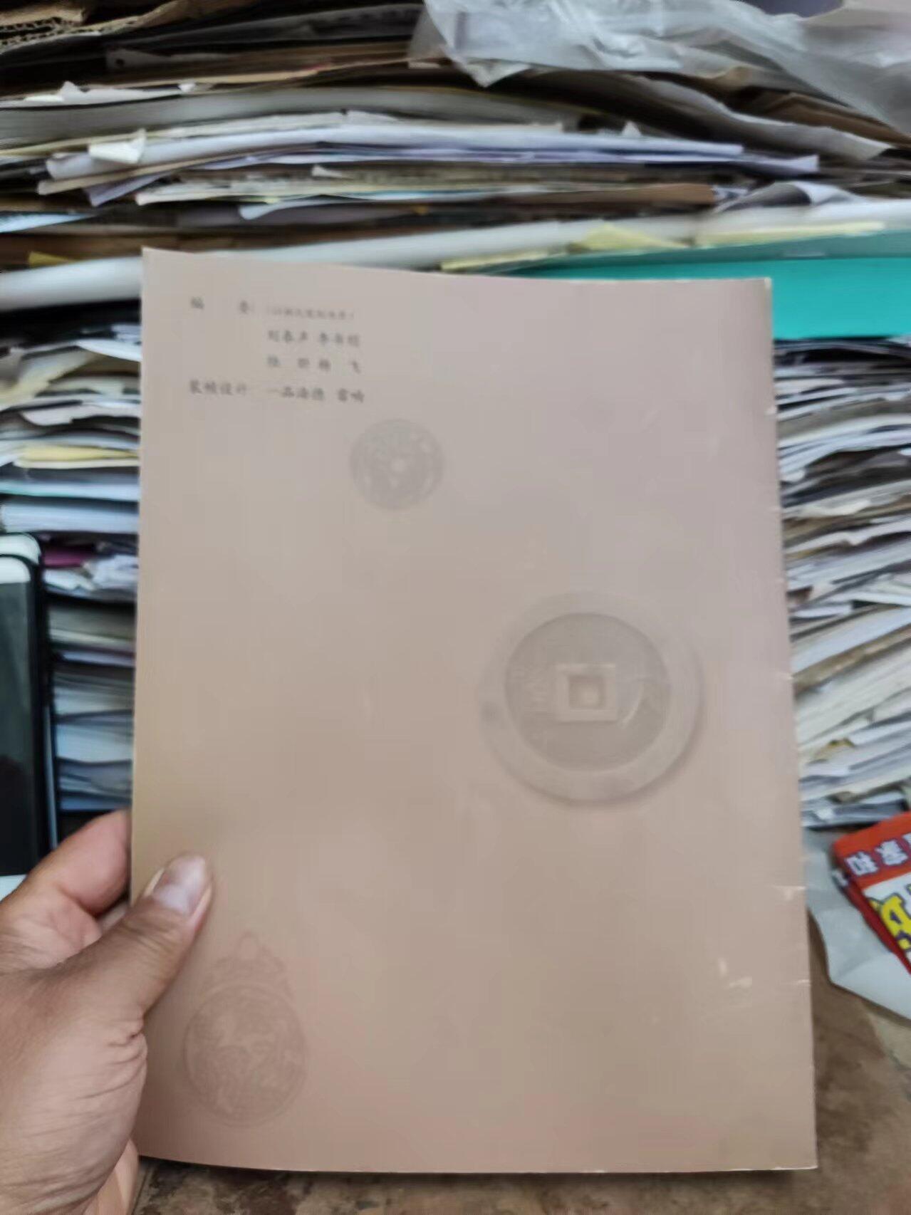 首届中国花钱研讨会文集（8品左右）（中国民俗钱币）