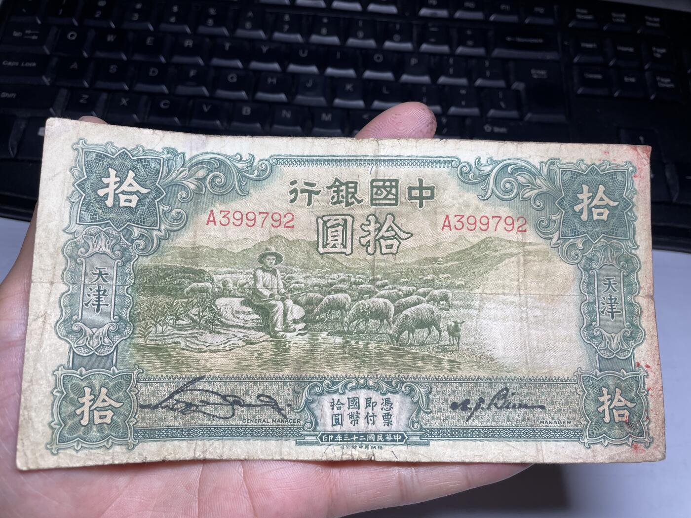 2024年集古藏今外币拍卖第九期-第10场—（总第90拍）-纸币专场，本期拍完两三天内完成这一期10拍的发货，发完货再继续上拍 民国23年中国银行10元大棉羊