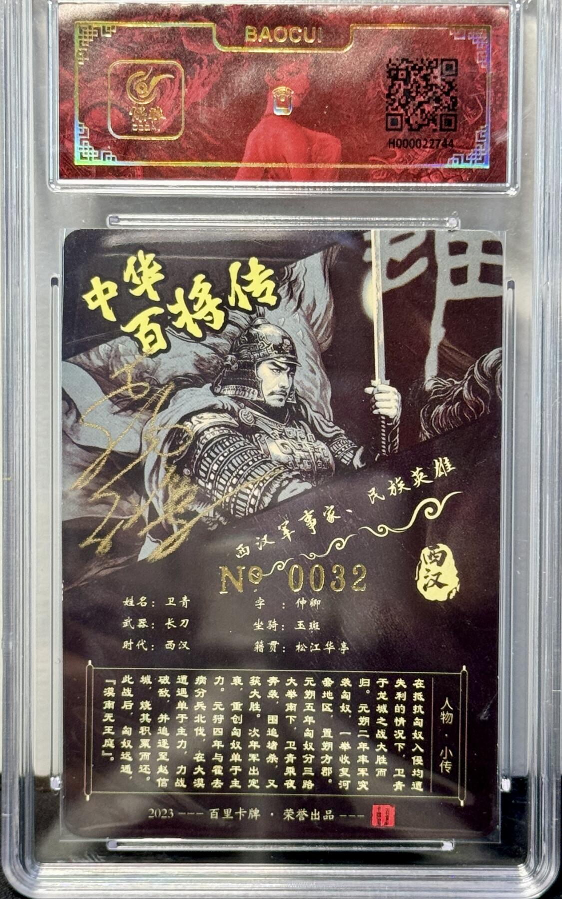 白泽拍卖卡牌专场第4期（六月精阳） 2023 百里卡牌 中华百将传 卫青 编号：0032 苍之飞鸿亲签 粗闪 保粹评级封装 特标