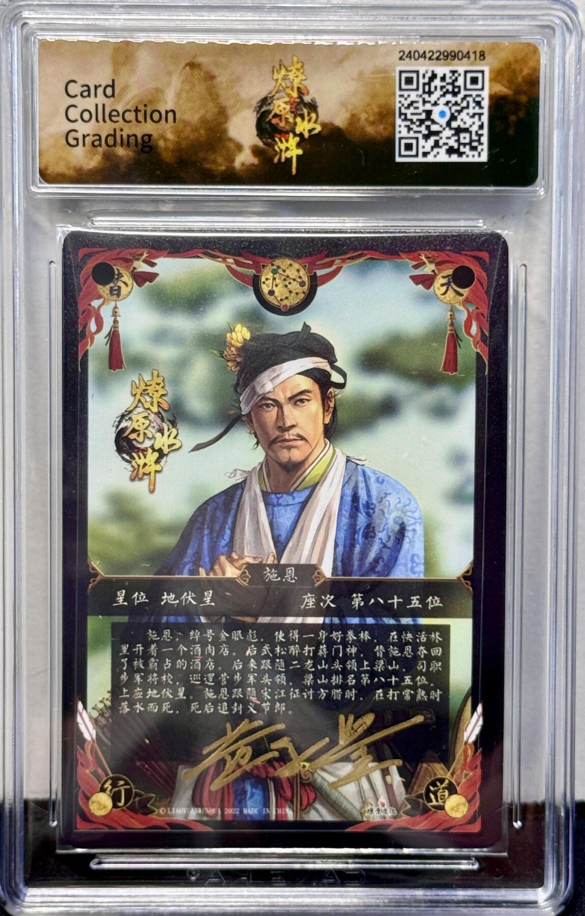 白泽拍卖卡牌专场第4期（六月精阳） 2022 焱卡文化 燎原水浒 金眼彪施恩 黄子鉴亲签 粗闪 CCG评级 9.5分 特标