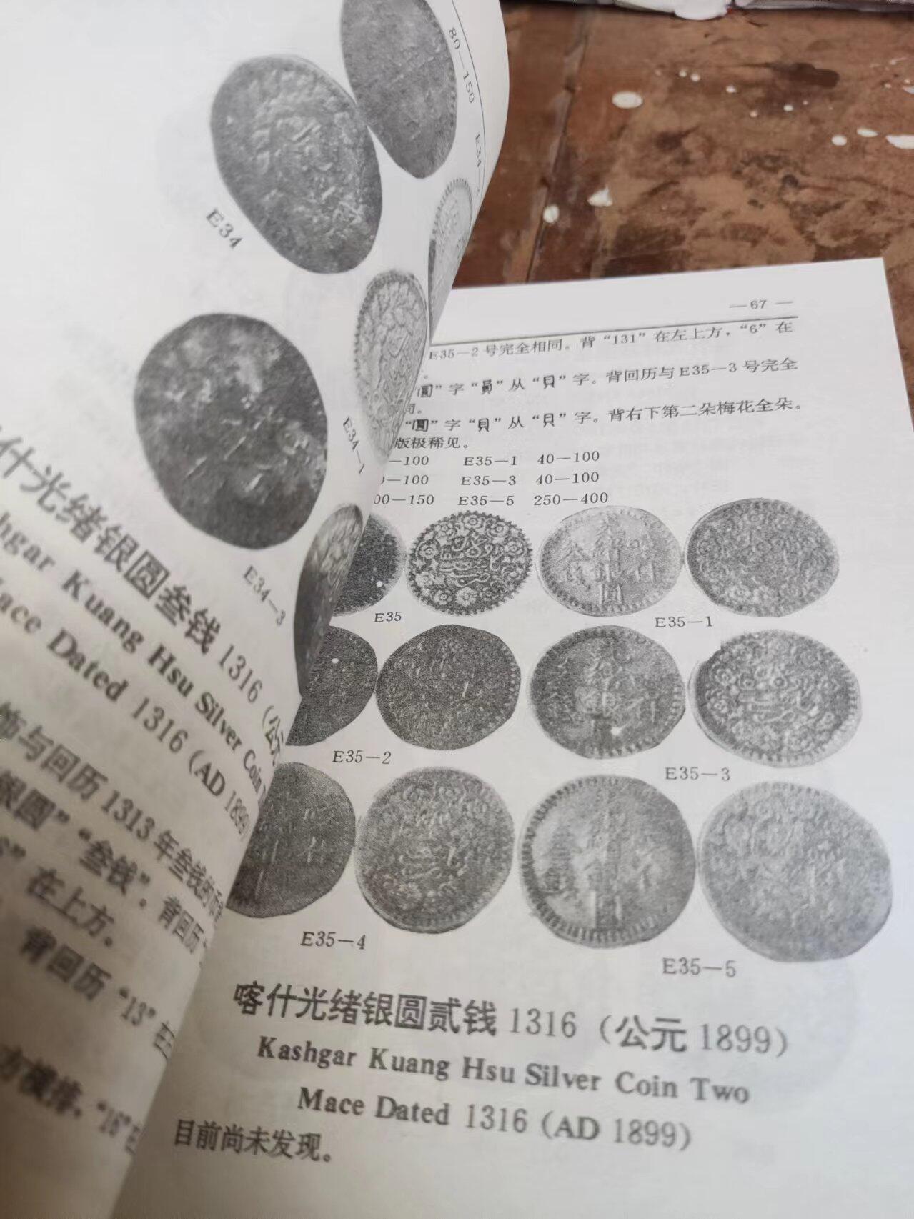 新疆金银币图说（9品左右）