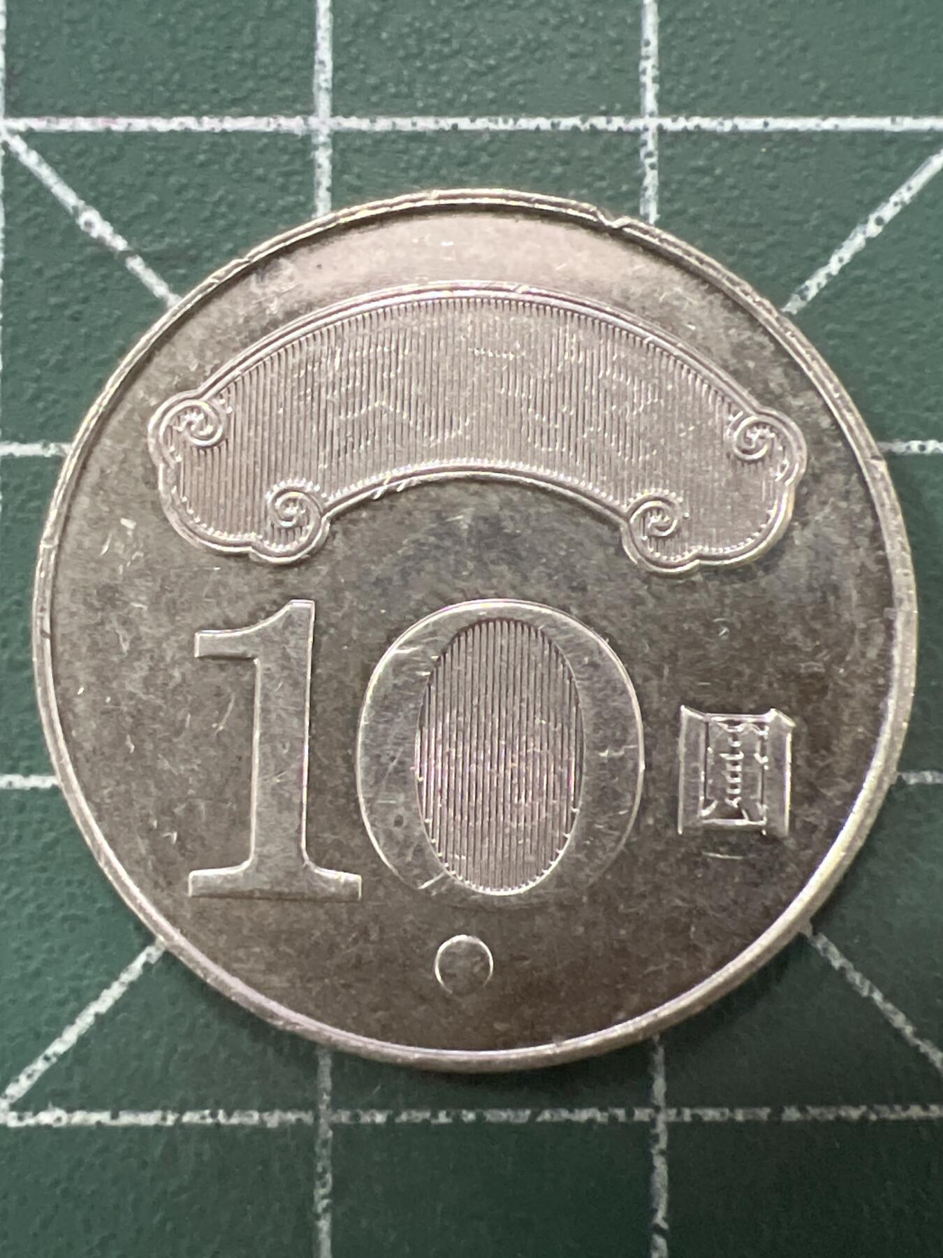 第657期 硬币场 （无押金，捡漏，全场50包邮，偏远地区除外，接收代拍业务，本店十天发一次货） 中华民国拾元