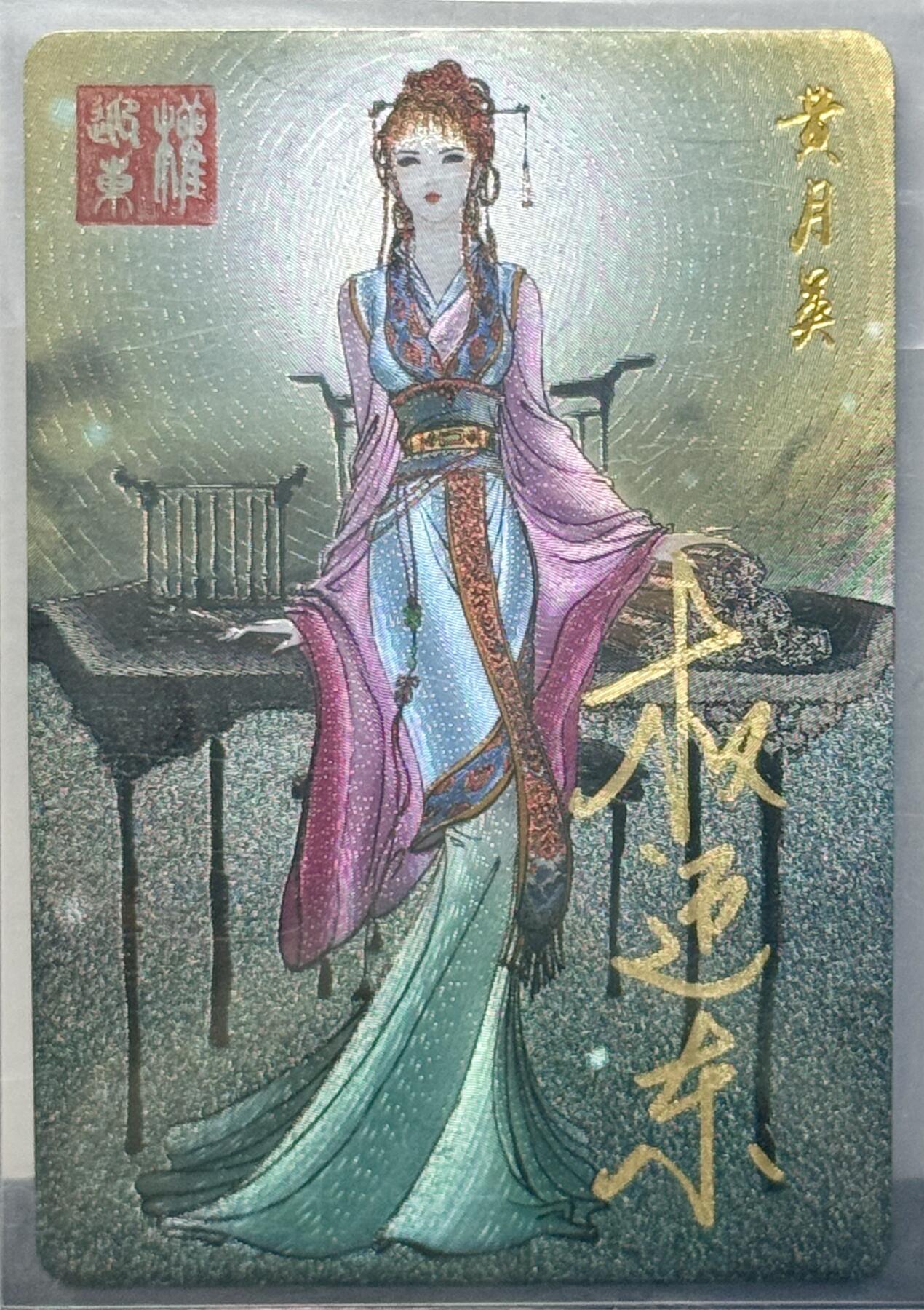 白泽拍卖卡牌专场第4期（六月精阳） 2023 昆仑万象 三国英雄谱 黄月英 权迎东亲签 粗闪 卡夹封装