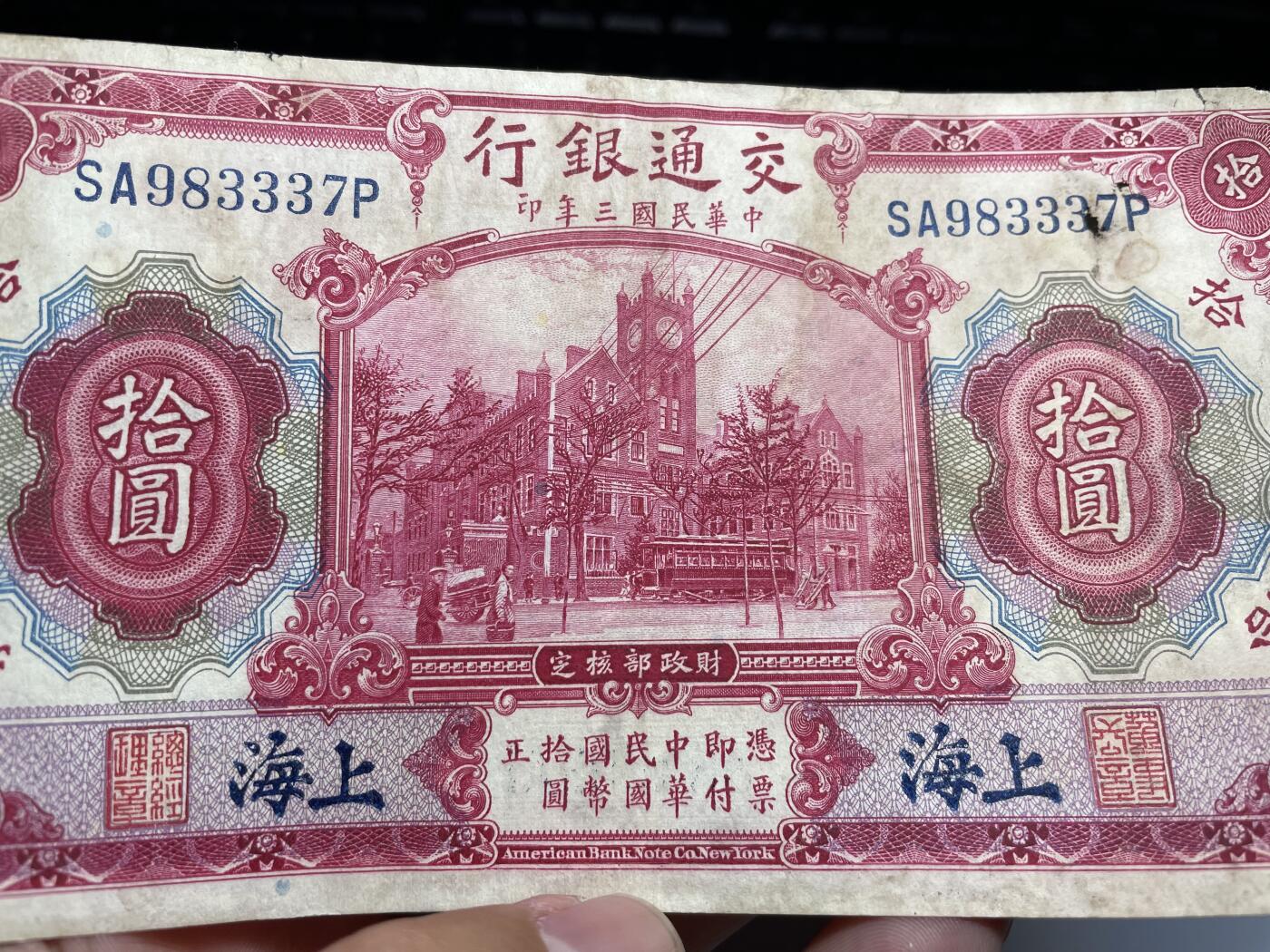 2024年集古藏今外币拍卖第九期-第10场—（总第90拍）-纸币专场，本期拍完两三天内完成这一期10拍的发货，发完货再继续上拍  民国三年交通银行十元加盖上海