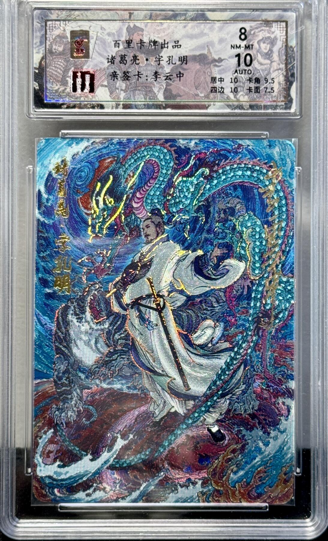 白泽拍卖卡牌专场第4期（六月精阳） 2024 百里卡牌 千古风流 诸葛亮 李云中亲签 020/020 关门号 冷烫粗闪 保粹评级 8分 10AUTO 特标