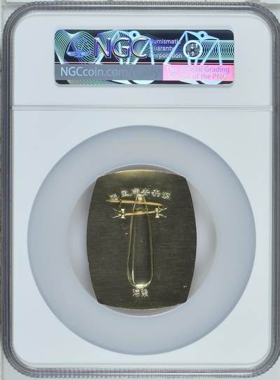 毛主席像章、NGC评级67分(Undated) China Chairman Mao Badge 毛主席像章、NGC评级67分(Undated) China Chairman Mao Badge