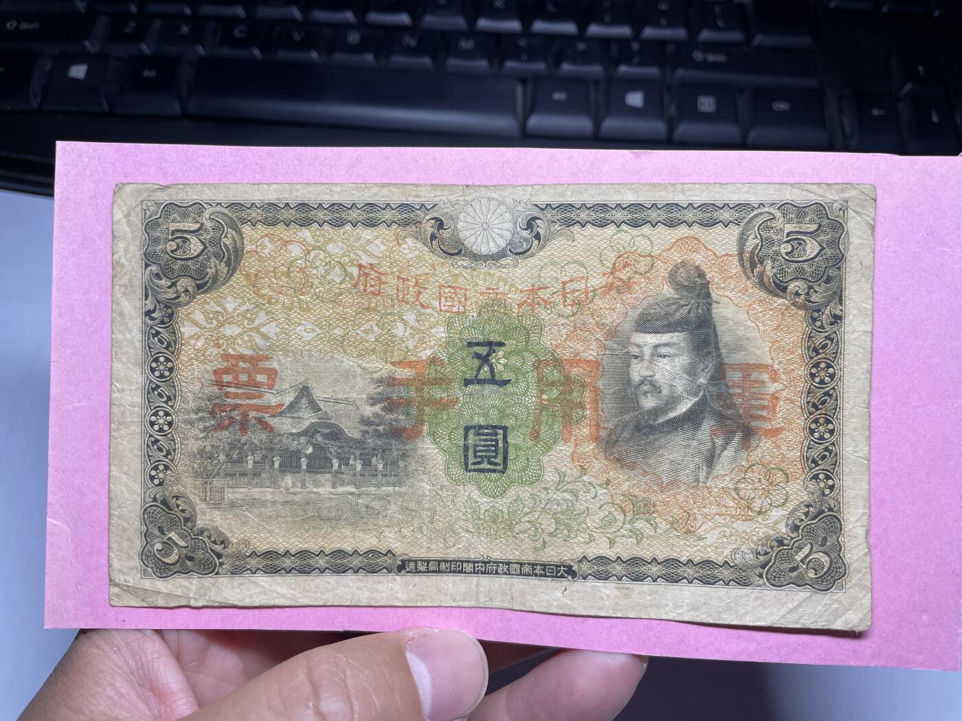 2024年集古藏今外币拍卖第九期-第10场—（总第90拍）-纸币专场，本期拍完两三天内完成这一期10拍的发货，发完货再继续上拍  日本军用手票五元，有胶贴