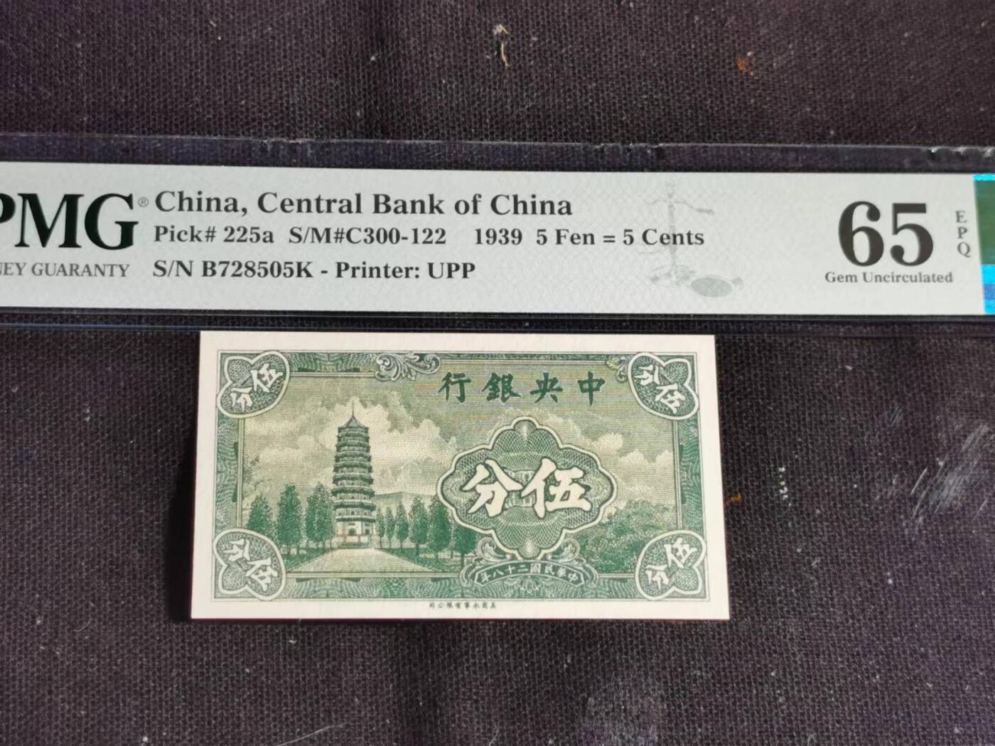 刘世昌艺术品销售中心～虎踞龙蟠*金杨在线联拍群第504期 1939年中华民国伍分（PMG 65E 号码：B728505K）1枚。