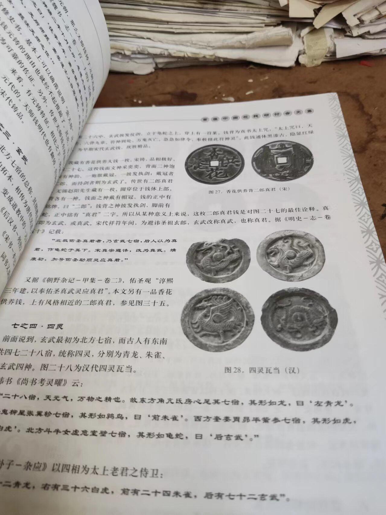 首届中国花钱研讨会文集（8品左右）（中国民俗钱币）
