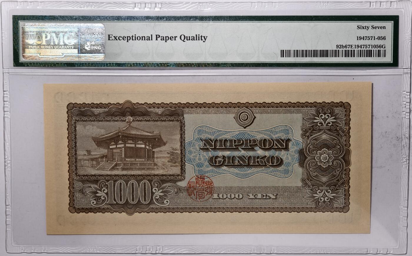 紫瑗钱币——第415期——纸币场 【PMG 67EPQ】日本 1950年 B号券 圣德太子 1000日元 (P-92b)