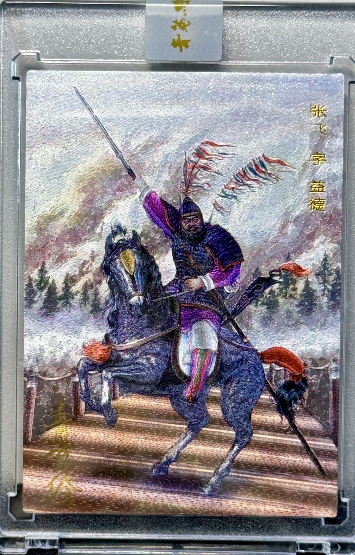 白泽拍卖卡牌专场第4期（六月精阳） 2023 青笺绘 张飞字翼德 编号：0191 青笺绘团队亲签 粗闪 卡砖封装