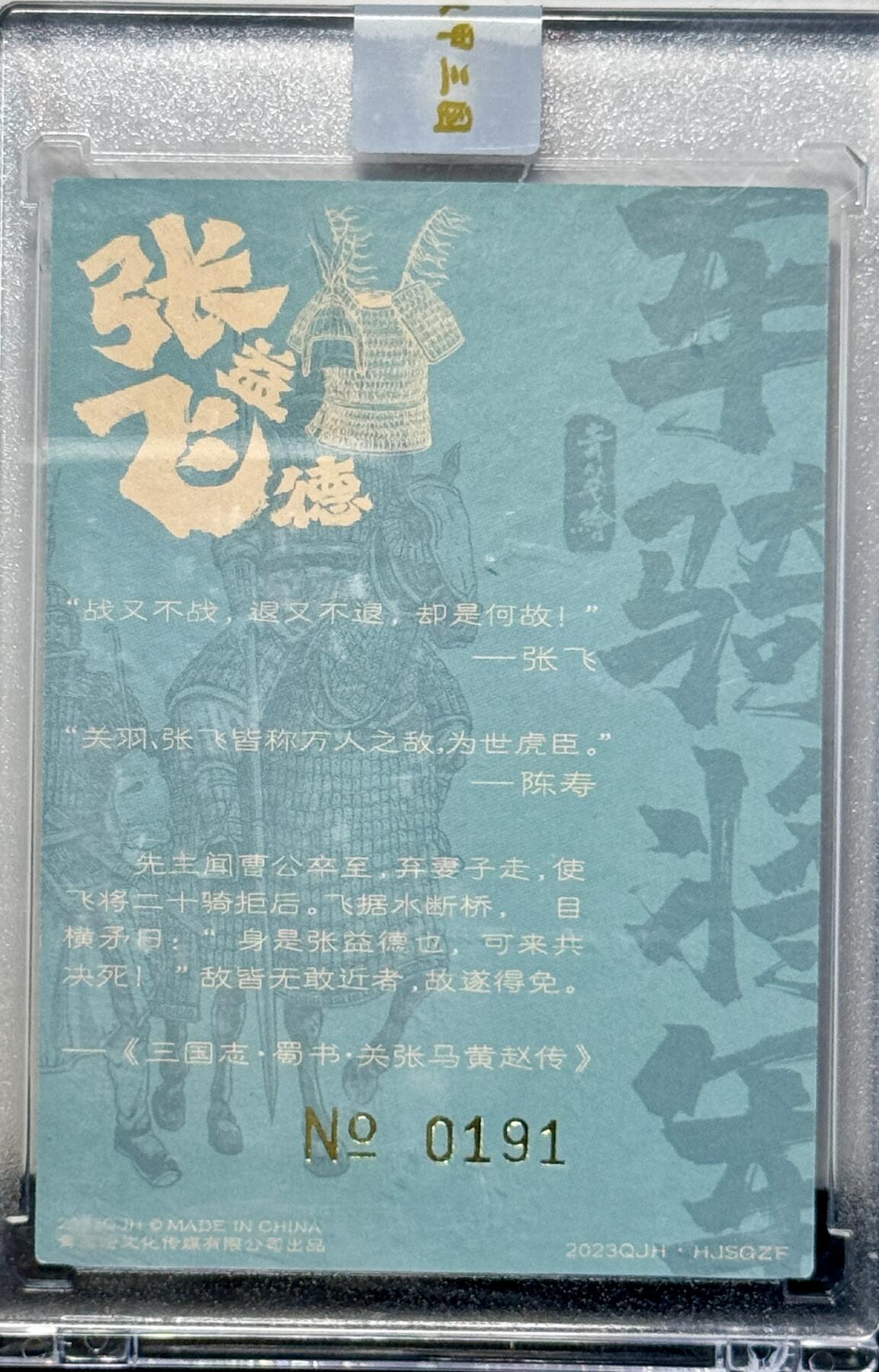 白泽拍卖卡牌专场第4期（六月精阳） 2023 青笺绘 张飞字翼德 编号：0191 青笺绘团队亲签 粗闪 卡砖封装