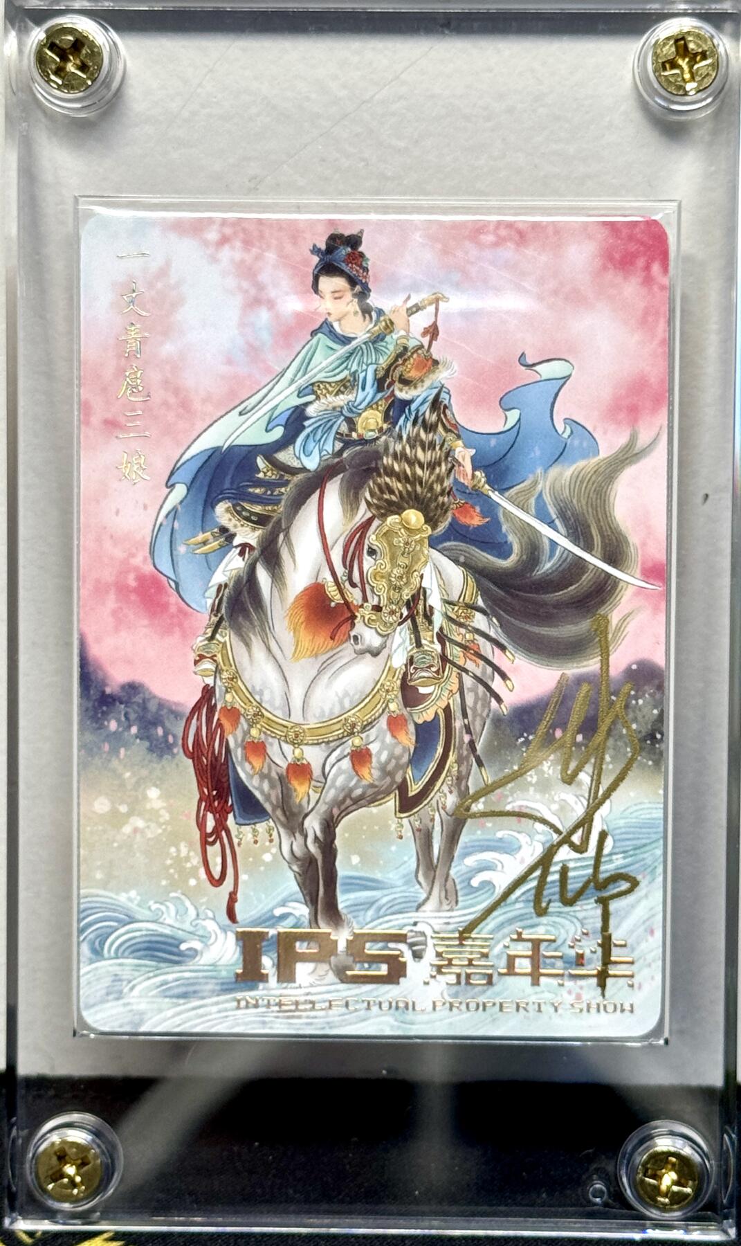 白泽拍卖卡牌专场第4期（六月精阳） 2023 燎原文化 IPS展会限定扈三娘 027/118 彫仙亲签 卡砖封装